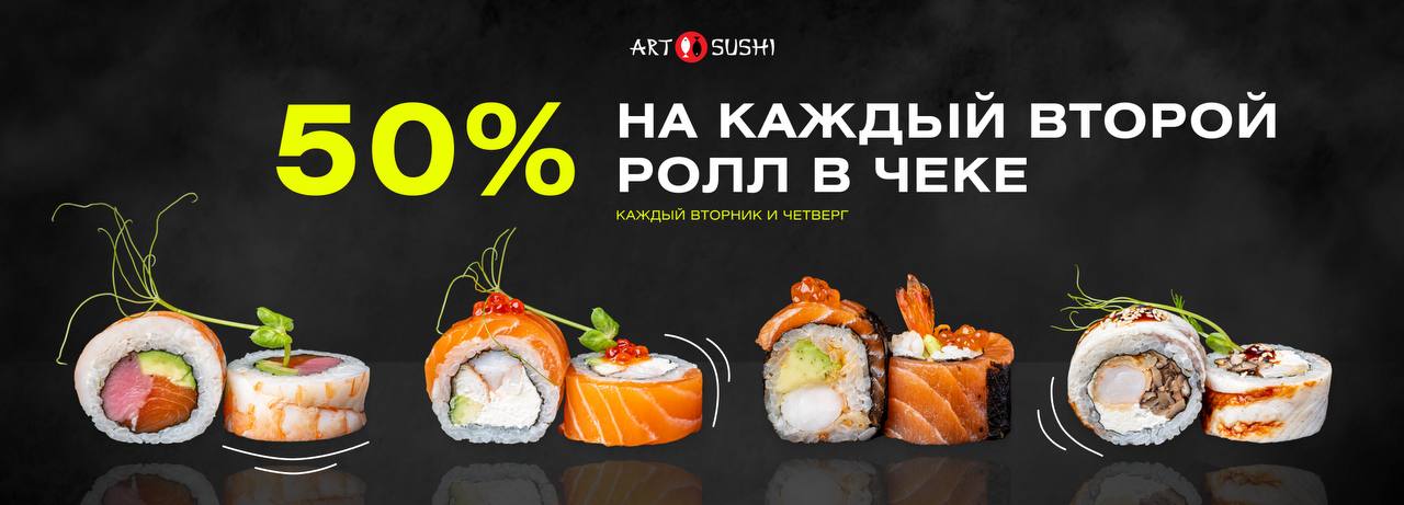 Второй ролл со скидкой во вторник и четверг